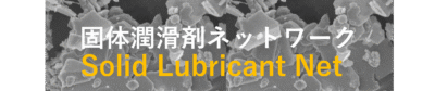 固体潤滑剤ネットワーク